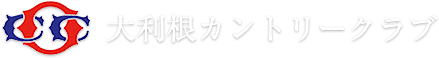 大利根カントリークラブ