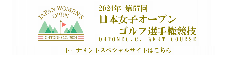 日本女子オープン2024特設サイトリンク