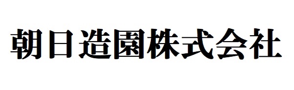 朝日造園（株）