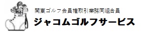 （株）ジャコムゴルフサービス