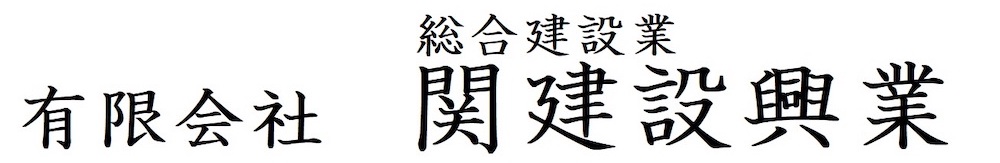 (有)関建設興業