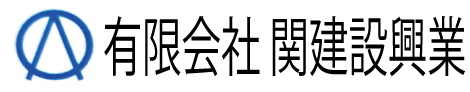 (有)関建設興業