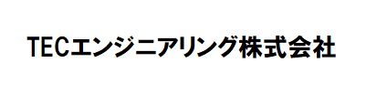 TECエンジニアリング（株）